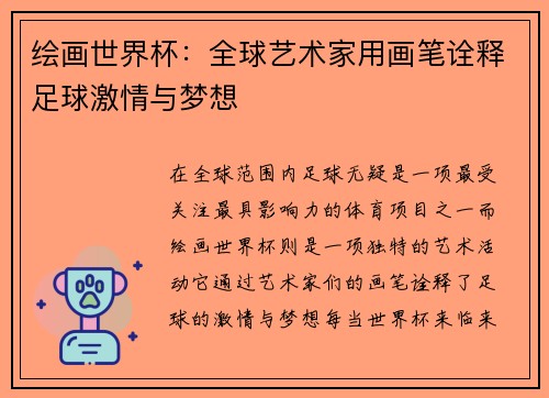 绘画世界杯：全球艺术家用画笔诠释足球激情与梦想