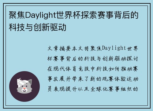 聚焦Daylight世界杯探索赛事背后的科技与创新驱动